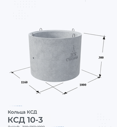 Кольцо бетонное КСД 10-3
