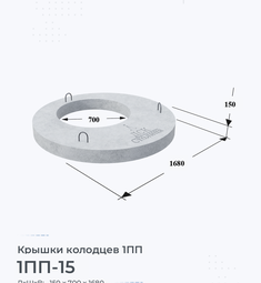 Крышка колодца бетонная 1ПП-15