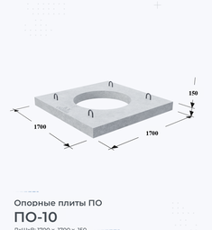 Опорная Плита железобетонная ПО-10