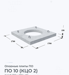 Опорная Плита железобетонная ПО 10 (КЦО 2)