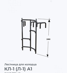 Лестница для колодца КЛ-1 (Л-1) А1