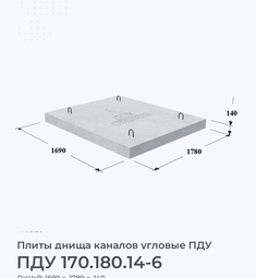 Плита днища каналов угловая ПДУ 170.180.14-6