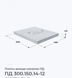 Плита днища каналов ПД 300.150.14-12