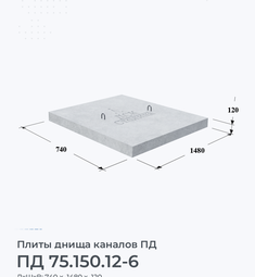 Плита днища каналов ПД 75.150.12-6