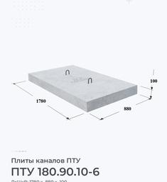 Плита каналов ПТУ 180.90.10-6 1000х600 мм