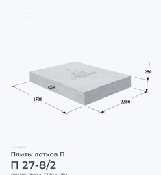 Плита лотков П 27-8/2 2700х800 мм