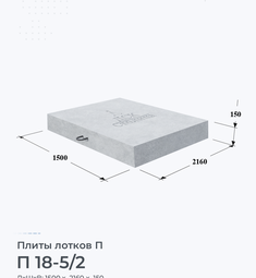 Плита лотков П 18-5/2 1800х500 мм