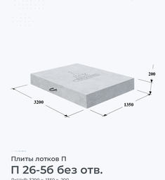 Плита лотков П 26-5 без отв. 2600х500 мм