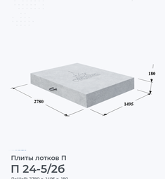 Плита лотков П 24-5/2б 2400х500 мм