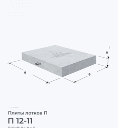 Плита перекрытия железобетонная П 12-11 1200х1100 мм