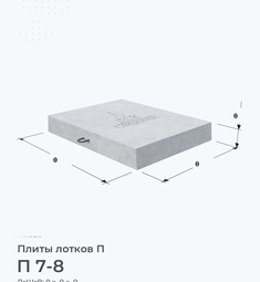 Плита перекрытия железобетонная П 7-8 700х800 мм