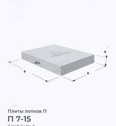 Плита перекрытия железобетонная П 7-15 700х1500 мм