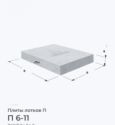 Плита перекрытия железобетонная П 6-11 600х1100 мм