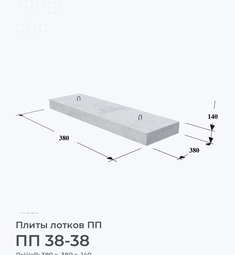 Плита лотков ПП 38-38