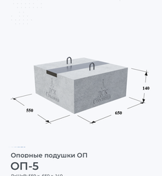 Опорная подушка ОП-5