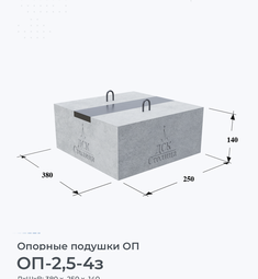 Опорная подушка ОП-2,5-4з