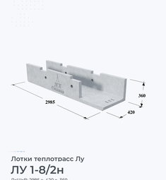 Лоток теплотрасс ЛУ 1-8/2н