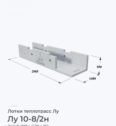 Лоток теплотрасс Лу 10-8/2н