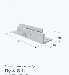 Лоток теплотрасс Лу 6-8/2