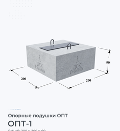 Опорная подушка ОПТ-1