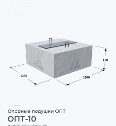 Опорная подушка ОПТ-10