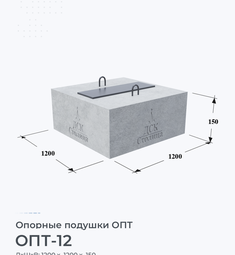 Опорная подушка ОПТ-12