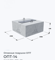 Опорная подушка ОПТ-14