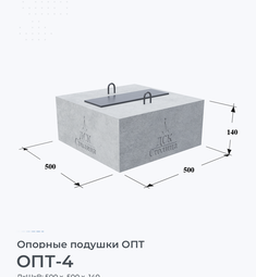 Опорная подушка ОПТ-4