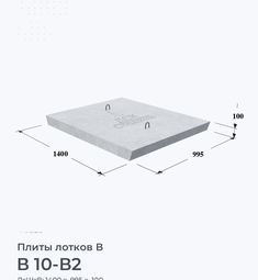 Плита лотков В 10-В2