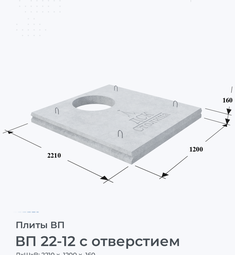 Плита ВП 22-12 с отверстием 2200х1200 мм