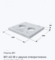 Плита ВП 46-12 с отверстием 4600х1200 мм