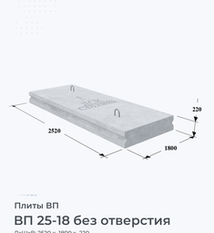 Плита перекрытия железобетонная ВП 25-18 без отверстия 2500х1800 мм