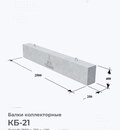 Балка железобетонная КБ-30