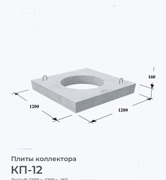 Плита коллектора КП-12