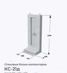 Стеновой блок коллектора КС-21д