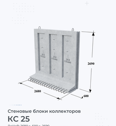 Стеновой блок коллектора КС 25