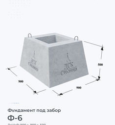 Фундамент под забор Ф-6