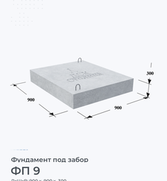 Фундамент под забор ФП 9