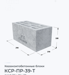 Керамзитобетонный блок строительный КСР-ПР-39-Т