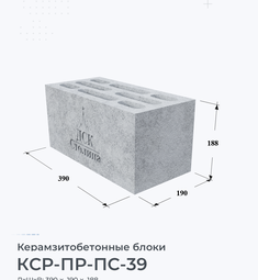 Керамзитобетонный блок строительный КСР-ПР-ПС-39