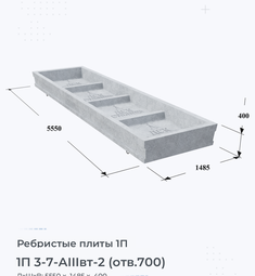 Ребристая Плита железобетонная 1П 3-7 АIIIвт-2 (отв.700) 300х700 мм