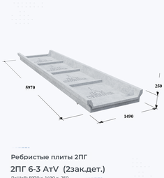 Ребристая плита 2ПГ 6-3 АтV (2зак.дет.) 600х300 мм