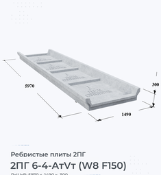 Ребристая плита 2ПГ 6-4-AтVт (W8 F150) 600х400 мм
