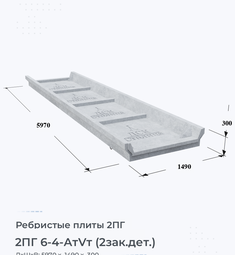 Ребристая плита 2ПГ 6-4 АтVт (2зак.дет.) 600х400 мм