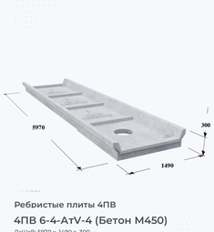 Ребристая плита 4ПВ 6-4 АтV-4 (Бетон М450) 600х400 мм