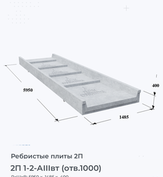 Ребристая Плита железобетонная 2П 1-2 АIIIвт (отв.1000) 100х200 мм