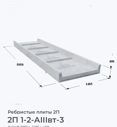 Ребристая Плита железобетонная 2П 1-2 АIIIвт-3 100х200 мм