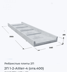 Ребристая Плита железобетонная 2П 1-2 АIIIвт-4 (отв.400) 100х200 мм