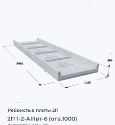 Ребристая Плита железобетонная 2П 1-2 АIIIвт-6 (отв.1000) 100х200 мм