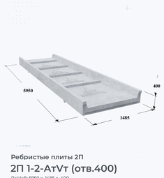 Ребристая Плита железобетонная 2П 1-2 АтVт (отв.400) 100х200 мм